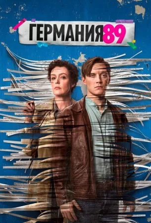 Германия 89 (сериал 2020)