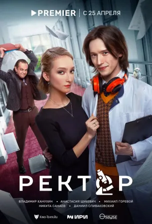 Ректор (сериал 2024)