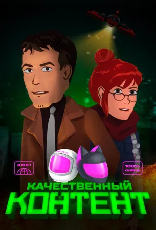 Качественный контент (мультсериал 2021)