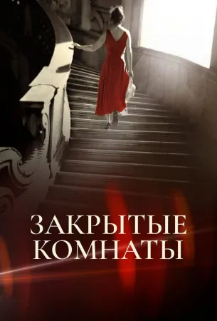 Закрытые комнаты (сериал 2015)