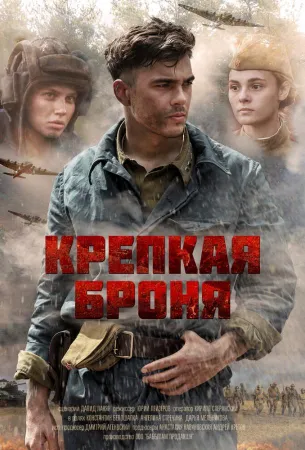 Крепкая броня (сериал 2020)