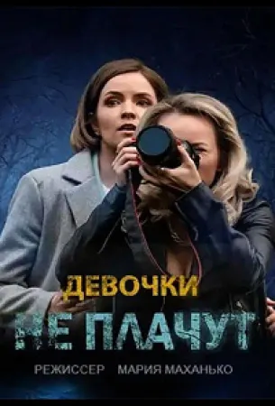 Девочки не плачут (сериал 2023)