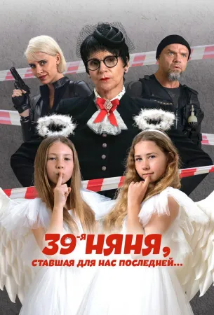 39-я няня, ставшая для нас последней (фильм 2024)