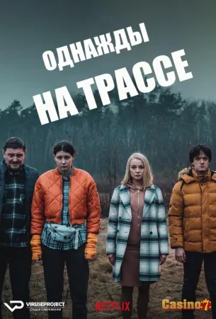 Однажды на трассе (сериал 2022)