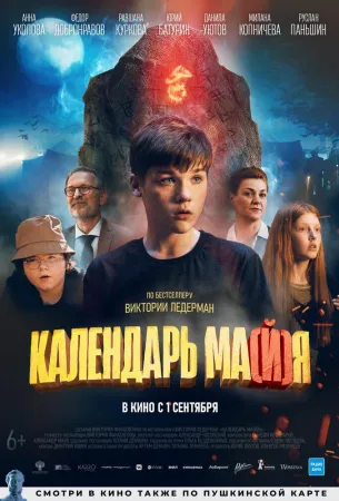 Календарь ма(й)я (фильм 2022)