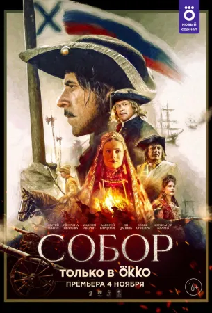 Собор (сериал 2021)