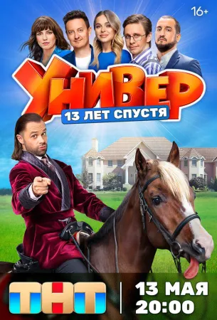 Универ. 13 лет спустя (сериал 2024)