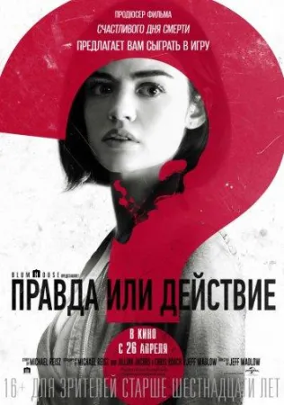 Правда или действие (фильм 2018)