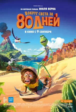 Вокруг света за 80 дней (мультфильм 2021)