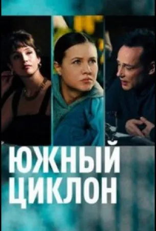 Южный циклон (сериал 2022)