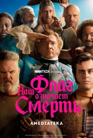 Наш флаг означает Смерть (сериал 2022)