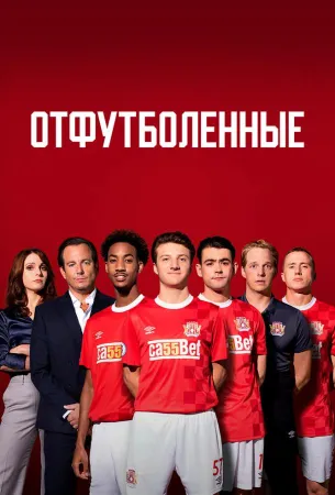 Отфутболенные (сериал 2020)