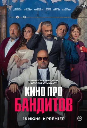 Кино про бандитов (сериал 2023)