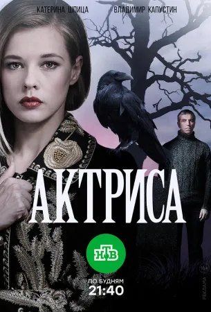 Актриса (сериал 2017)