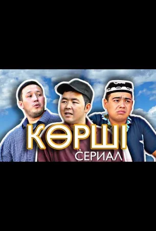 Сосед / Корши (сериал 2021)