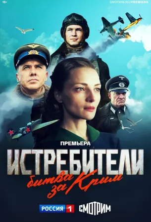 Истребители. Битва за Крым (сериал 2024)