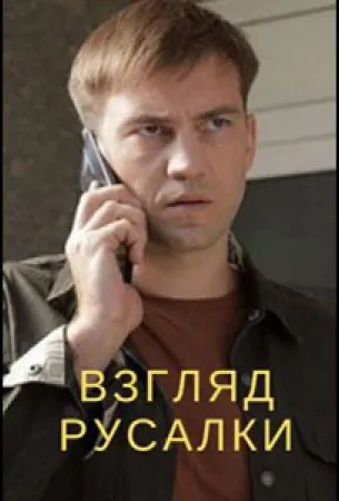 Взгляд русалки (сериал 2024)