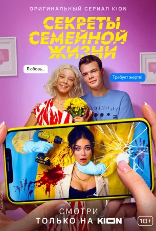 Секреты семейной жизни (сериал 2021)