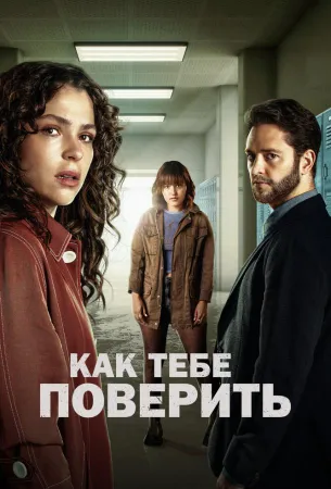 Как тебе поверить (сериал 2023)