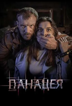 Панацея (сериал 2021)