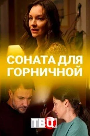 Соната для горничной (сериал 2020)