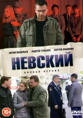 Невский (сериал 2016)