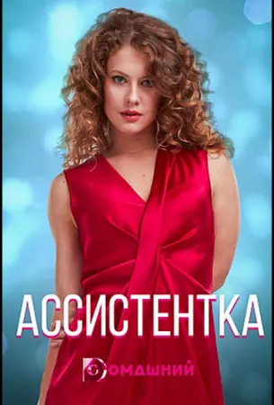 Ассистентка (сериал 2021)