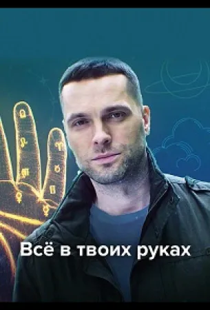 Всё в твоих руках (сериал 2021)