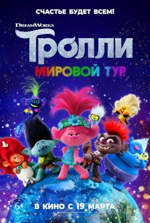 Тролли. Мировой тур (мультфильм 2020)