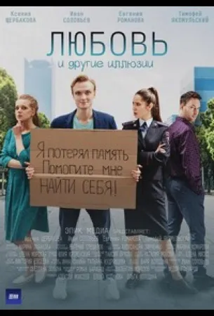 Любовь и другие иллюзии (сериал 2022)