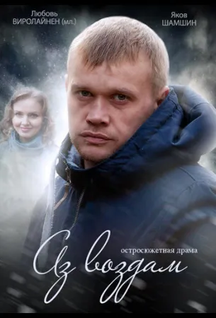 Аз воздам (сериал 2014)