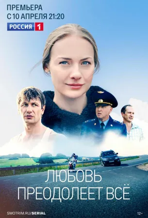 Любовь преодолеет все (сериал 2023)