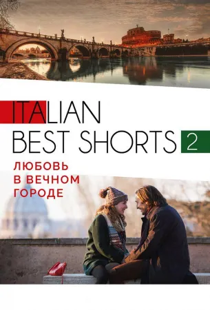 Italian best shorts 2: Любовь в вечном городе (фильм 2018)