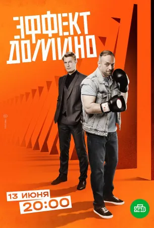 Эффект домино (сериал 2023)