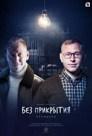 Без прикрытия (сериал 2022)