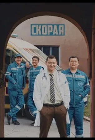 Скорая (сериал 2022)