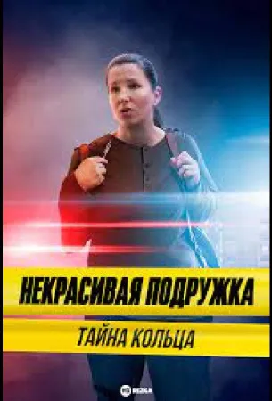 Некрасивая подружка 15. Тайна кольца (сериал 2023)