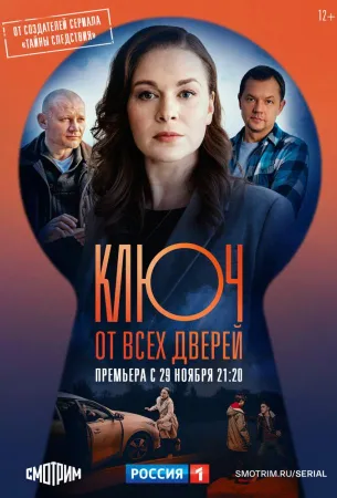 Ключ от всех дверей (сериал 2021)