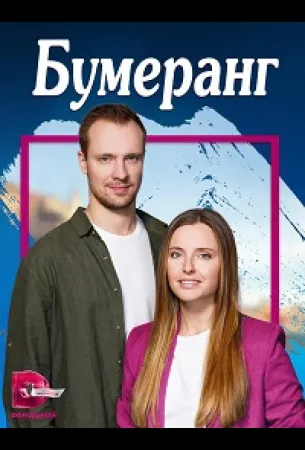 Бумеранг (сериал 2023)