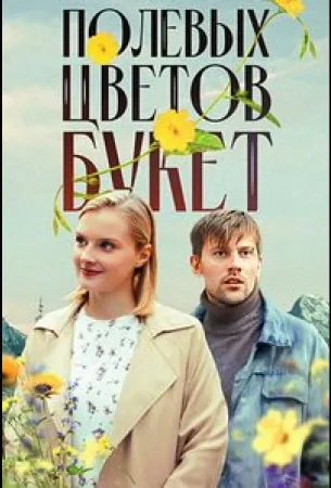 Полевых цветов букет (сериал 2024)