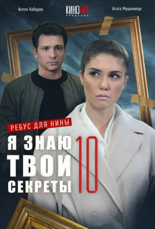 Я знаю твои секреты 10. Ребус для Нины (сериал 2023)