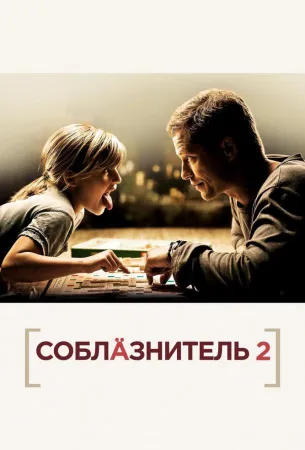 Соблазнитель 2 (фильм 2012)