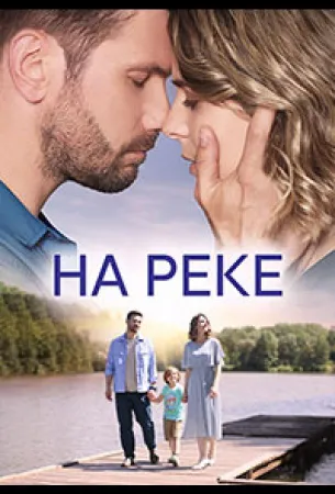 На реке (сериал 2023)