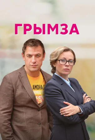 Грымза (сериал 2021)