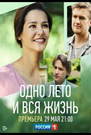 Одно лето и вся жизнь (сериал 2020)