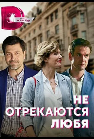 Не отрекаются любя (сериал 2021)