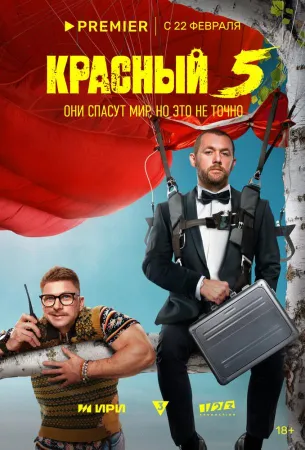 Красный 5 (сериал 2023)