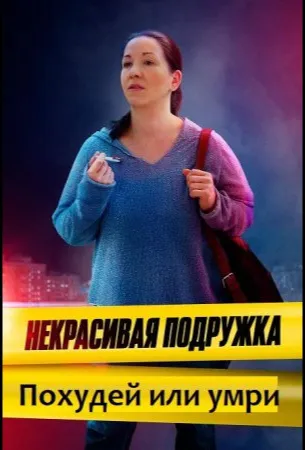 Некрасивая подружка 13. Похудей или умри (сериал 2022)