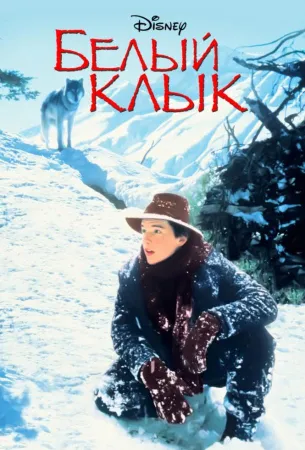 Белый клык (фильм 1991)