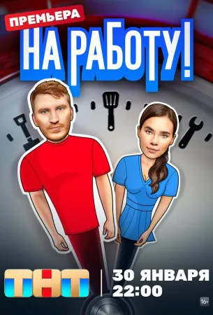 На работу! (сериал 2024)